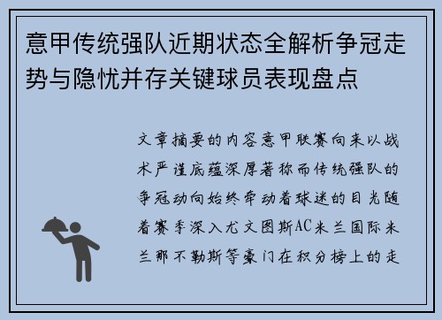 意甲传统强队近期状态全解析争冠走势与隐忧并存关键球员表现盘点