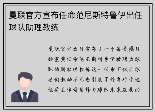 曼联官方宣布任命范尼斯特鲁伊出任球队助理教练