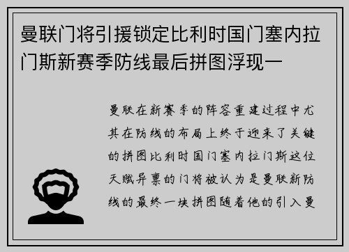 曼联门将引援锁定比利时国门塞内拉门斯新赛季防线最后拼图浮现一