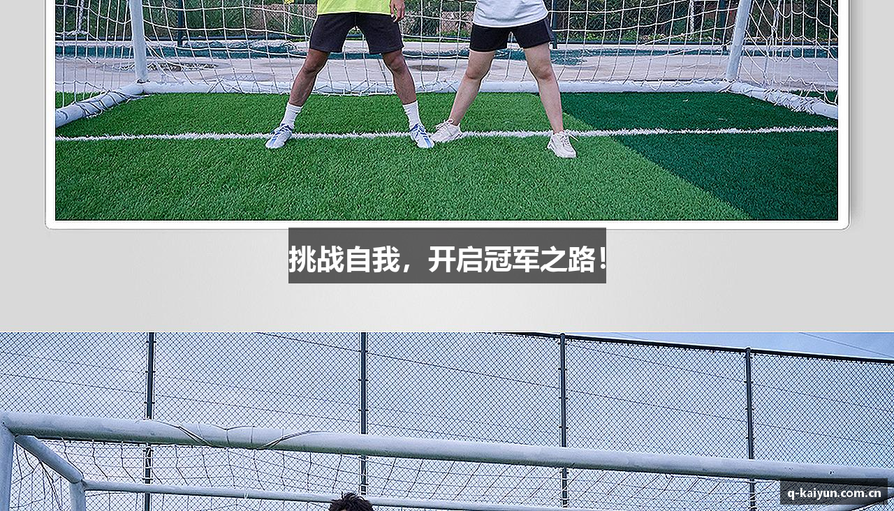 挑战自我，开启冠军之路！